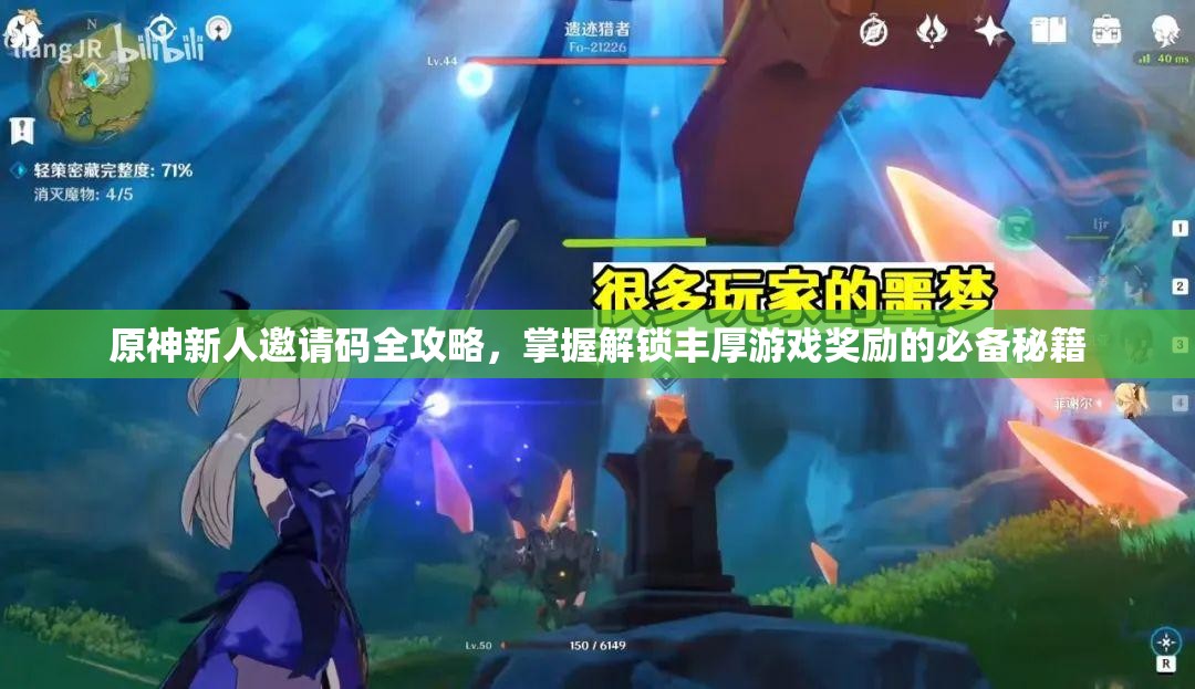 原神新人邀请码全攻略，掌握解锁丰厚游戏奖励的必备秘籍