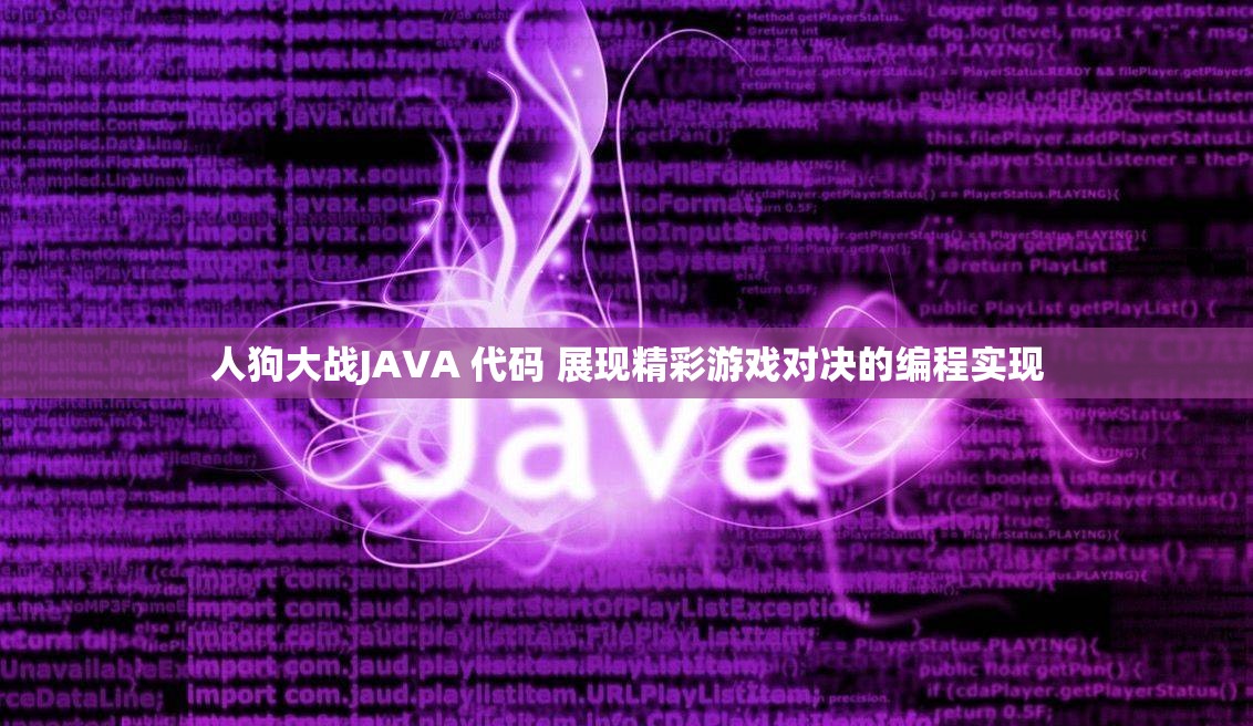 人狗大战JAVA 代码 展现精彩游戏对决的编程实现