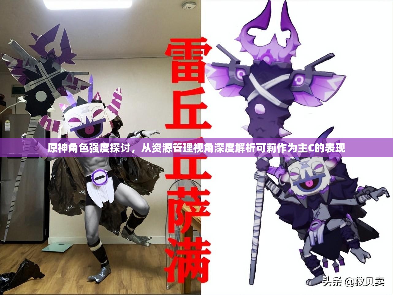 原神角色强度探讨，从资源管理视角深度解析可莉作为主C的表现