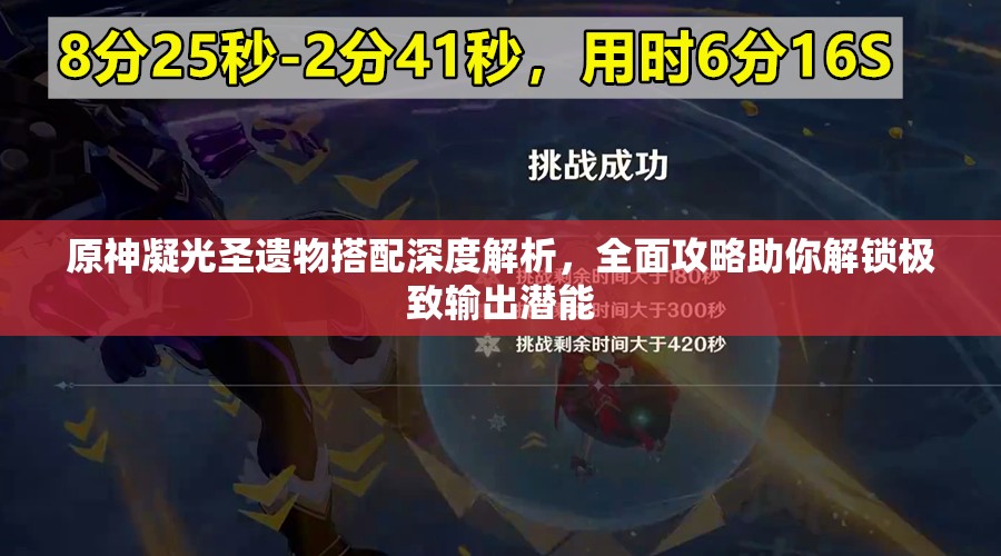 原神凝光圣遗物搭配深度解析，全面攻略助你解锁极致输出潜能