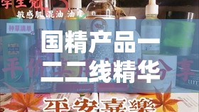 国精产品一二二线精华液疑似原视频泄露事件引发关注