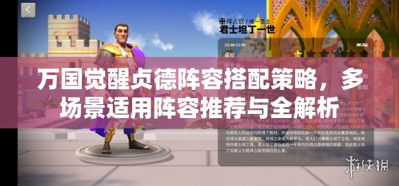 万国觉醒贞德阵容搭配策略，多场景适用阵容推荐与全解析
