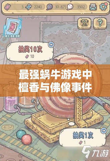 最强蜗牛游戏中檀香与佛像事件资源管理的重要性及高效策略汇总