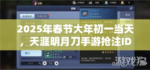 2025年春节大年初一当天，天涯明月刀手游抢注ID秘籍助你提前布局抢占先机