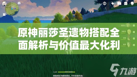 原神丽莎圣遗物搭配全面解析与价值最大化利用策略