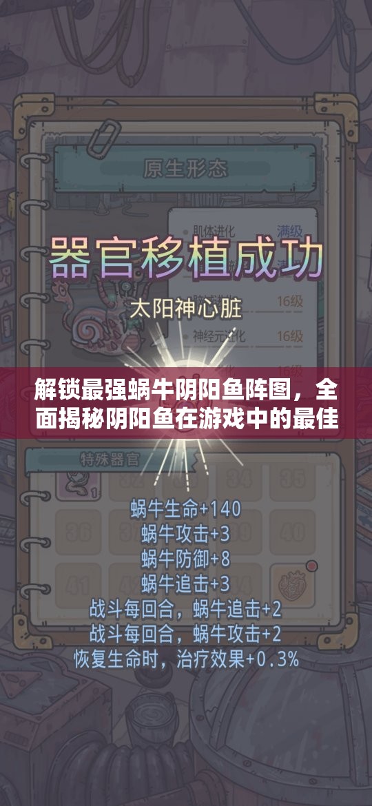 解锁最强蜗牛阴阳鱼阵图，全面揭秘阴阳鱼在游戏中的最佳实战用法