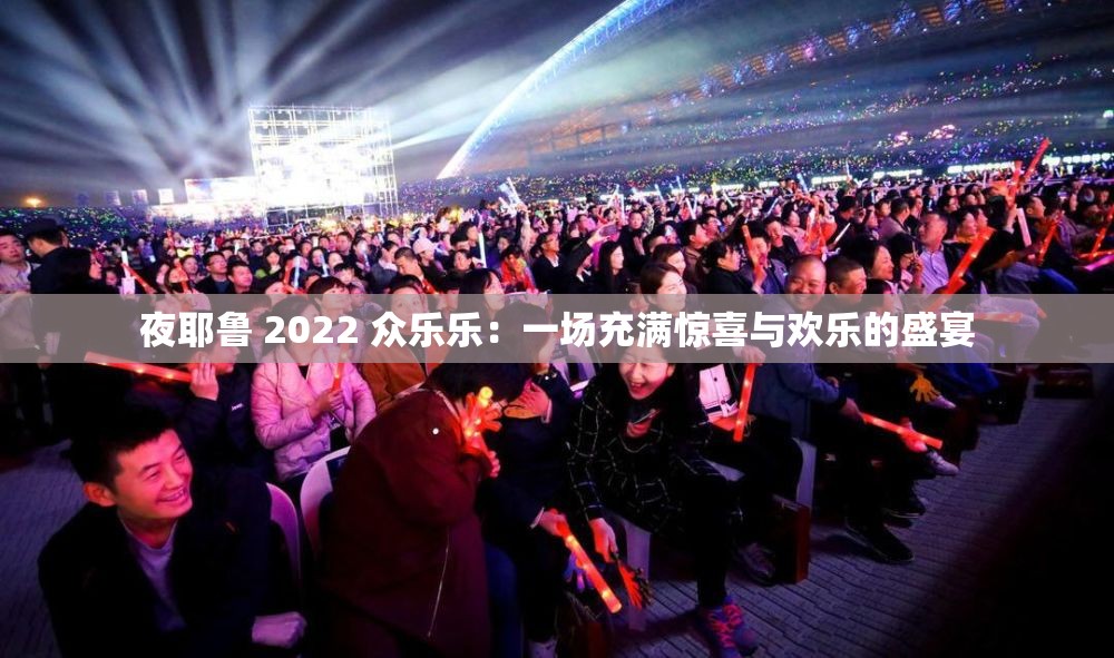 夜耶鲁 2022 众乐乐：一场充满惊喜与欢乐的盛宴
