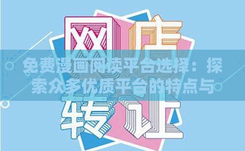 免费漫画阅读平台选择：探索众多优质平台的特点与优势