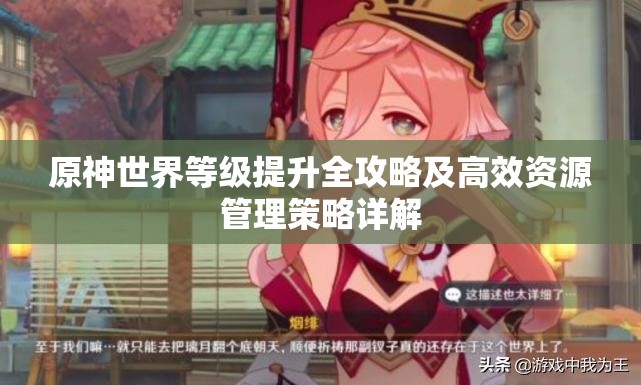 原神世界等级提升全攻略及高效资源管理策略详解