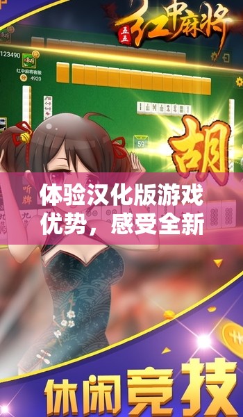 体验汉化版游戏优势，感受全新游戏体验