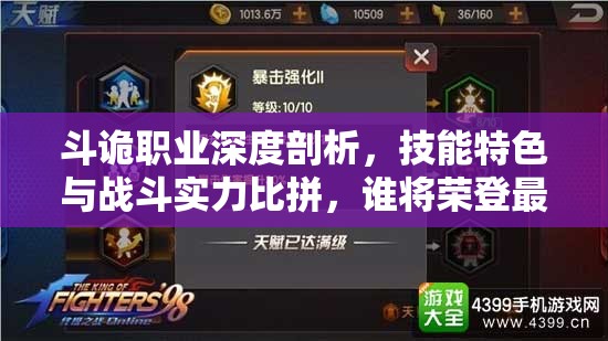 斗诡职业深度剖析，技能特色与战斗实力比拼，谁将荣登最强王者宝座？