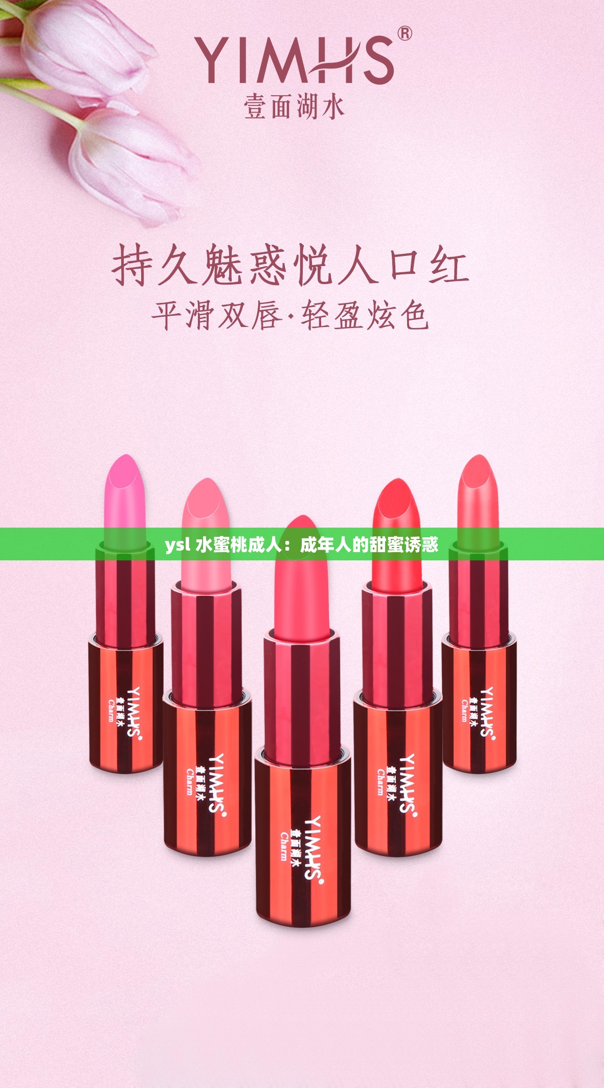 ysl 水蜜桃成人：成年人的甜蜜诱惑