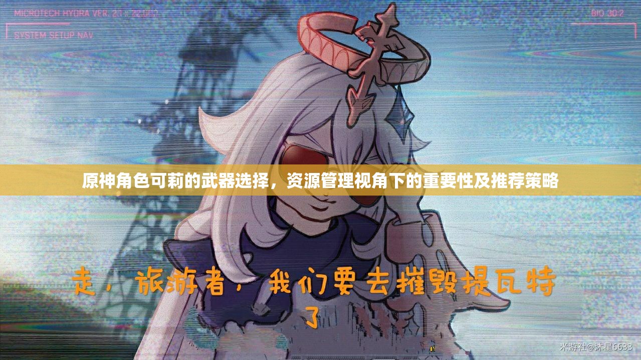 原神角色可莉的武器选择，资源管理视角下的重要性及推荐策略