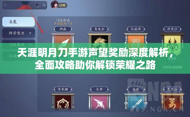 天涯明月刀手游声望奖励深度解析，全面攻略助你解锁荣耀之路