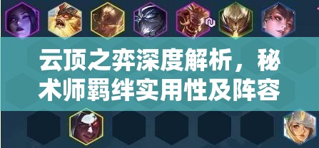 云顶之弈深度解析，秘术师羁绊实用性及阵容构建全攻略