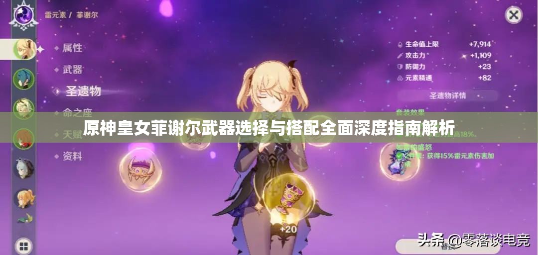 原神皇女菲谢尔武器选择与搭配全面深度指南解析