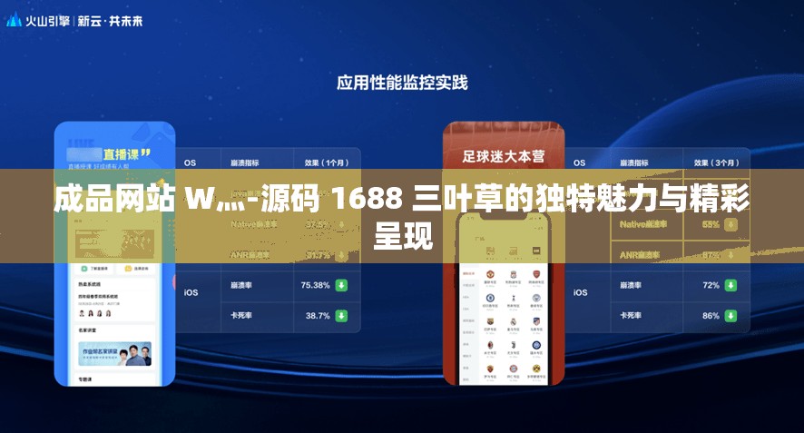 成品网站 W灬-源码 1688 三叶草的独特魅力与精彩呈现