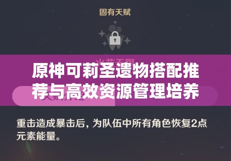 原神可莉圣遗物搭配推荐与高效资源管理培养策略解析