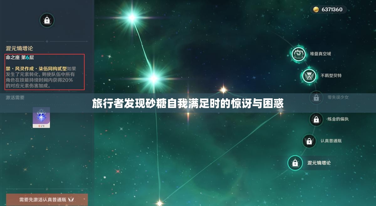 旅行者发现砂糖自我满足时的惊讶与困惑