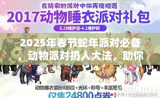 2025年春节蛇年派对必备，动物派对扔人大法，助你成为派对之王！