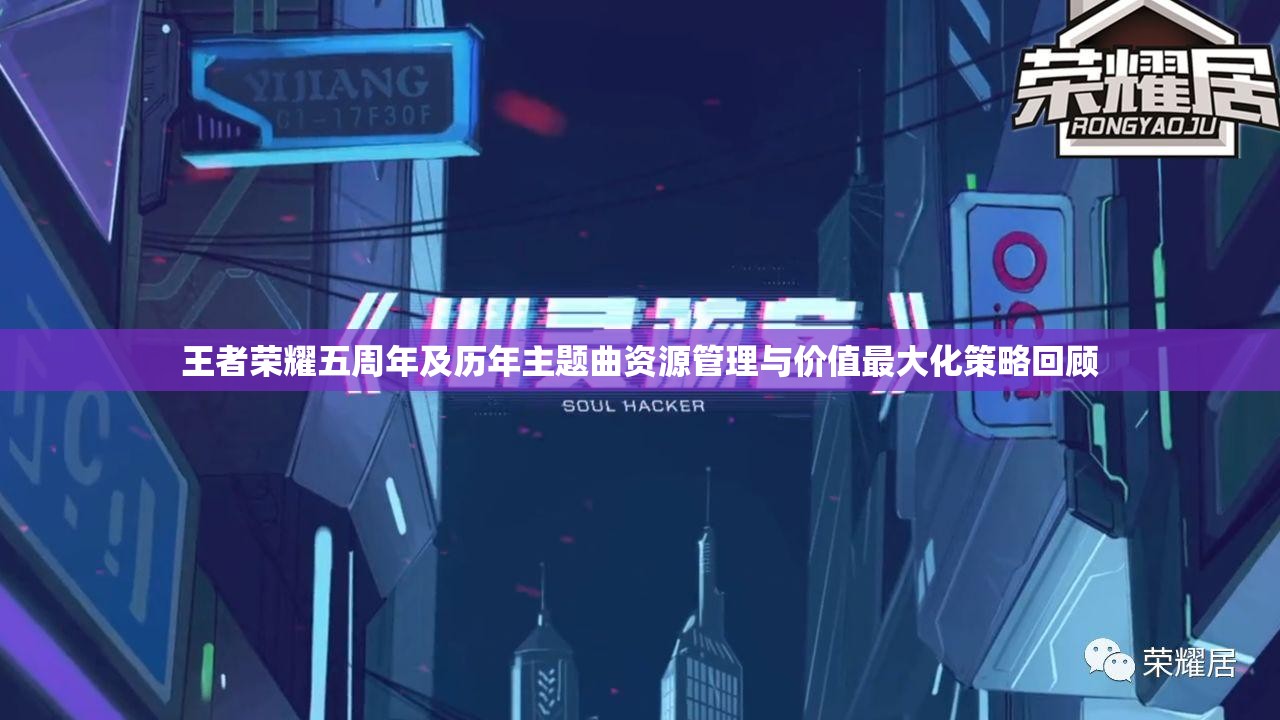 王者荣耀五周年及历年主题曲资源管理与价值最大化策略回顾