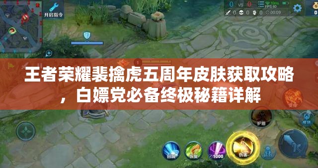 王者荣耀裴擒虎五周年皮肤获取攻略，白嫖党必备终极秘籍详解