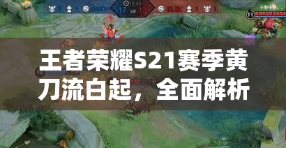 王者荣耀S21赛季黄刀流白起，全面解析边路霸主养成攻略