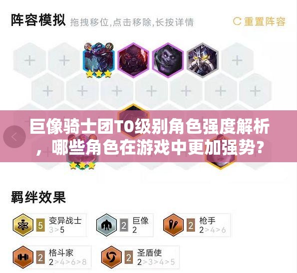 巨像骑士团T0级别角色强度解析，哪些角色在游戏中更加强势？