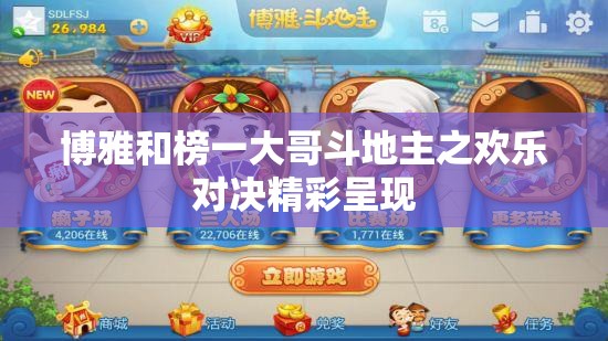 博雅和榜一大哥斗地主之欢乐对决精彩呈现