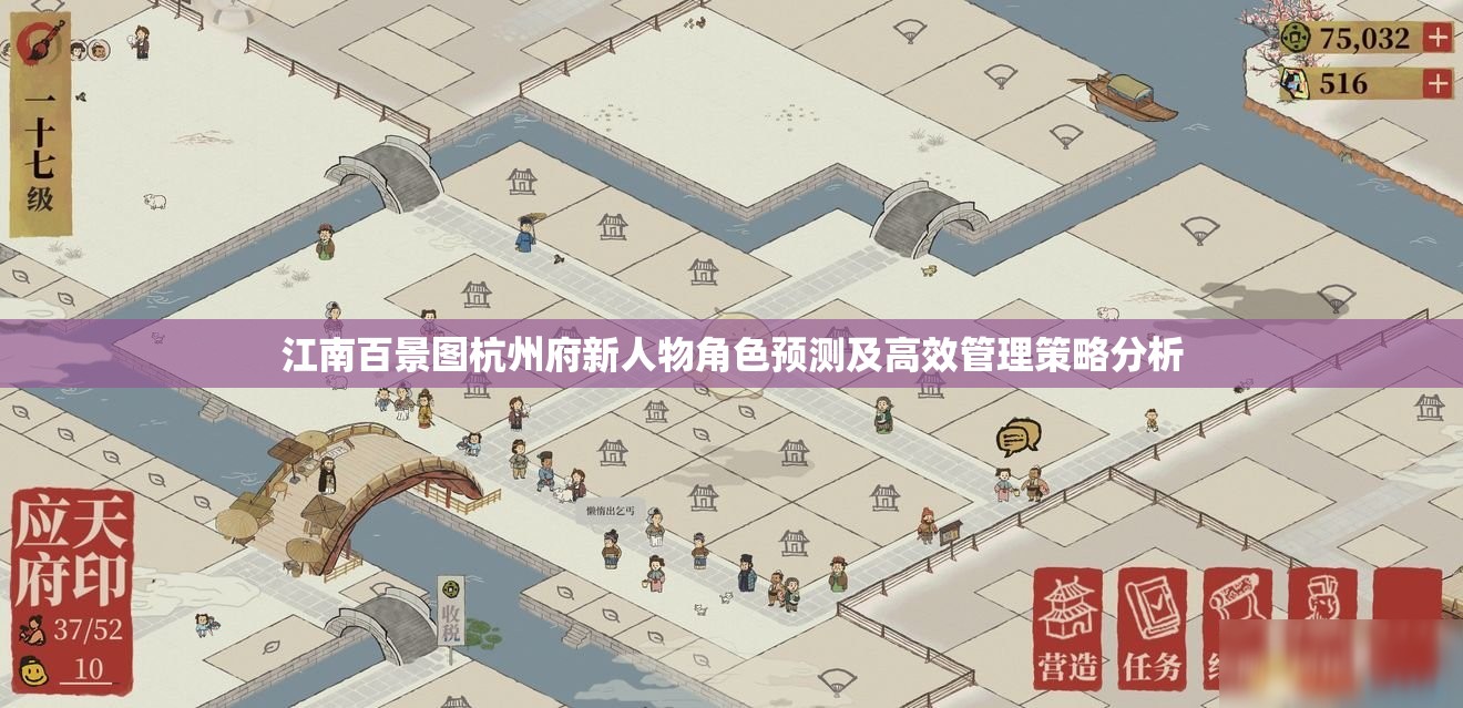 江南百景图杭州府新人物角色预测及高效管理策略分析