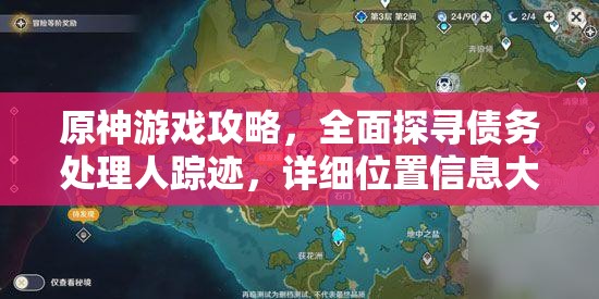 原神游戏攻略，全面探寻债务处理人踪迹，详细位置信息大揭秘