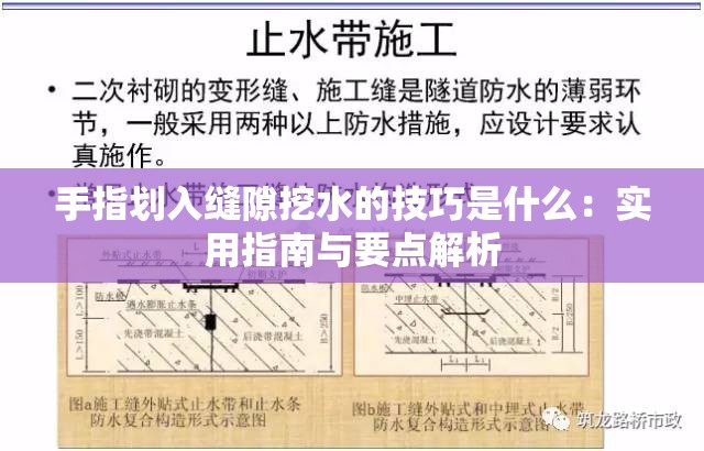 手指划入缝隙挖水的技巧是什么：实用指南与要点解析