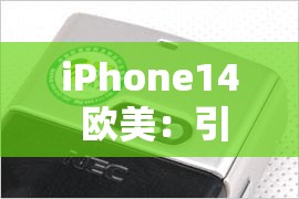 iPhone14 欧美：引领科技潮流的时尚先锋