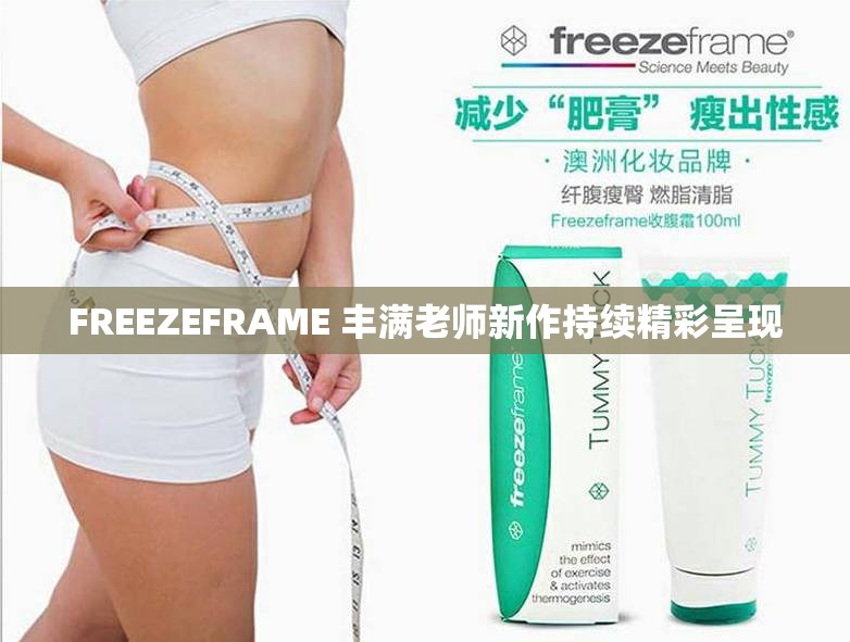 FREEZEFRAME 丰满老师新作持续精彩呈现