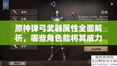 原神弹弓武器属性全面解析，哪些角色能将其威力发挥至极致？