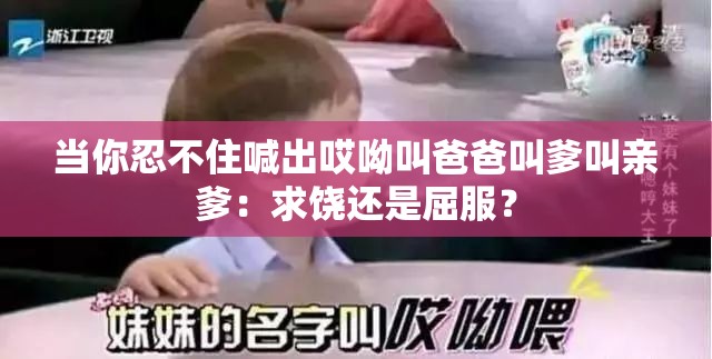 当你忍不住喊出哎呦叫爸爸叫爹叫亲爹：求饶还是屈服？