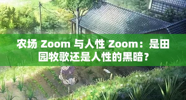 农场 Zoom 与人性 Zoom：是田园牧歌还是人性的黑暗？