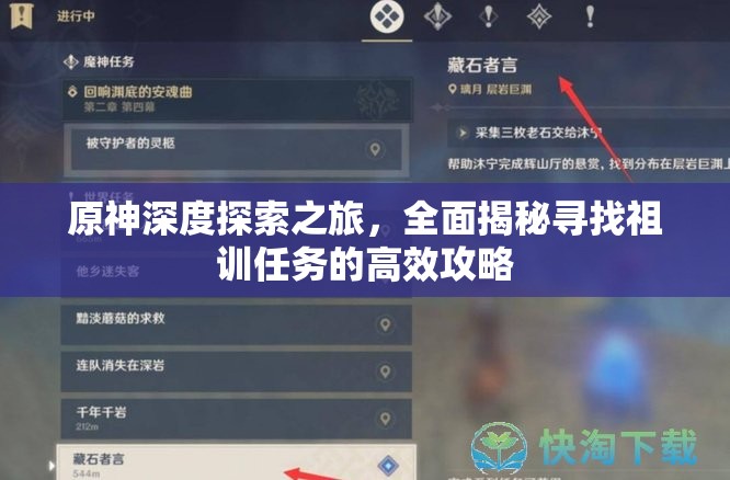 原神深度探索之旅，全面揭秘寻找祖训任务的高效攻略