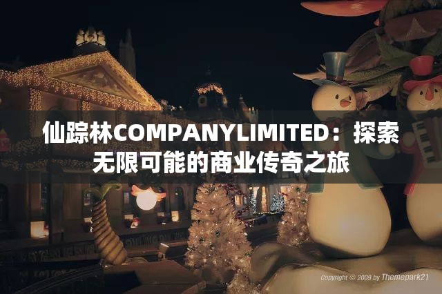 仙踪林COMPANYLIMITED：探索无限可能的商业传奇之旅