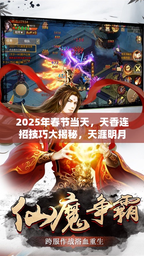 2025年春节当天，天香连招技巧大揭秘，天涯明月刀手游绝美舞者惊艳亮相