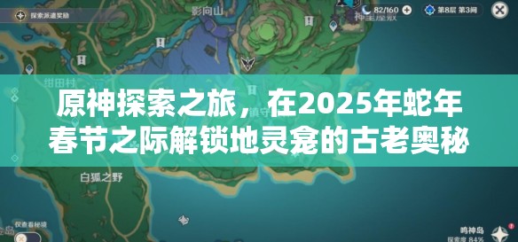 原神探索之旅，在2025年蛇年春节之际解锁地灵龛的古老奥秘