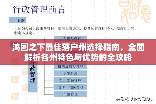 鸿图之下最佳落户州选择指南，全面解析各州特色与优势的全攻略