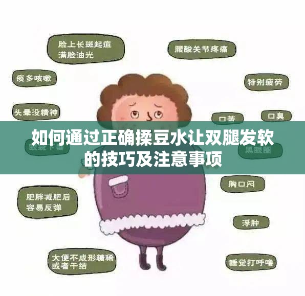 如何通过正确揉豆水让双腿发软的技巧及注意事项