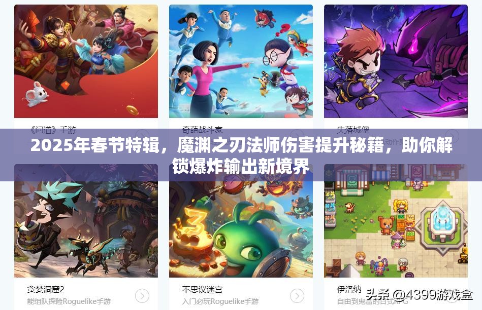 2025年春节特辑，魔渊之刃法师伤害提升秘籍，助你解锁爆炸输出新境界