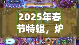 2025年春节特辑，炉石传说宇宙战吼萨，掌控战场节奏，以战吼策略致胜