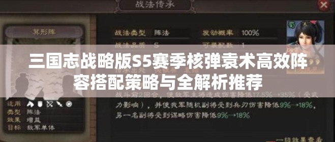 三国志战略版S5赛季核弹袁术高效阵容搭配策略与全解析推荐