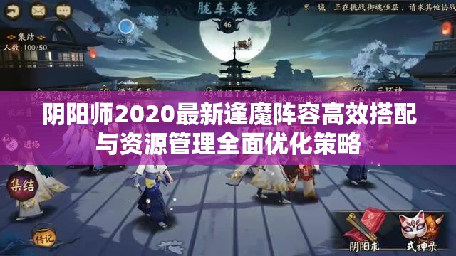 阴阳师2020最新逢魔阵容高效搭配与资源管理全面优化策略