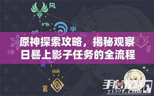 原神探索攻略，揭秘观察日晷上影子任务的全流程与技巧