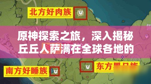 原神探索之旅，深入揭秘丘丘人萨满在全球各地的神秘分布与习性