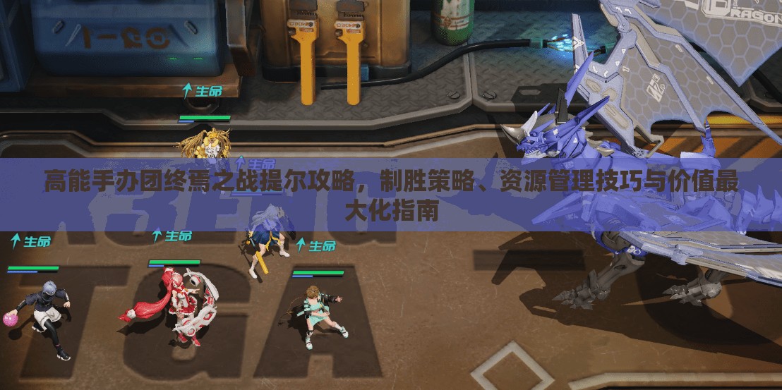 高能手办团终焉之战提尔攻略，制胜策略、资源管理技巧与价值最大化指南